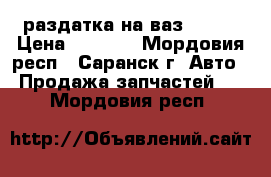 раздатка на ваз 21213 › Цена ­ 3 500 - Мордовия респ., Саранск г. Авто » Продажа запчастей   . Мордовия респ.